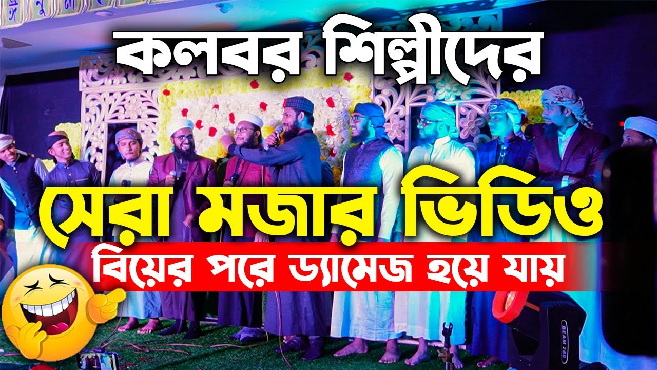 কলরব শিল্পীদের সেরা ভিডিও | হাসা হাসাতে মঞ্চ আলোকিত করল | সব গজল এক মঞ্চে গাইলো Sheikh Anam Kalarab