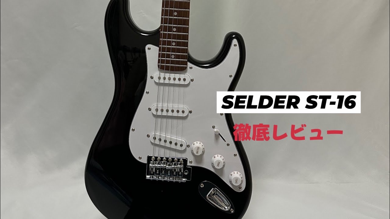 【ECサイトの上位を席巻】SELDER ST-16を徹底レビュー【ギター紹介】