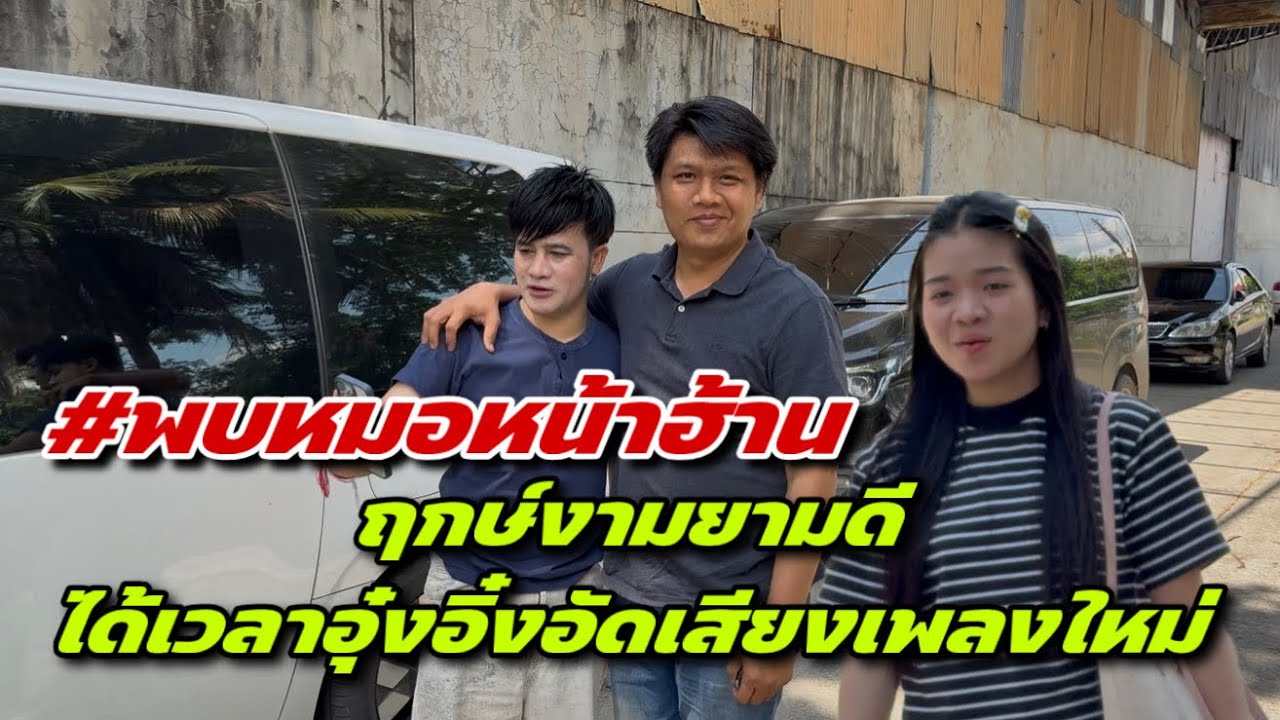 ฤกษ์งามยามดีได้เวลาอุ๋งอิ๋งอัดเสียงเพลงใหม่ #พบหมอหน้าฮ้าน ￼