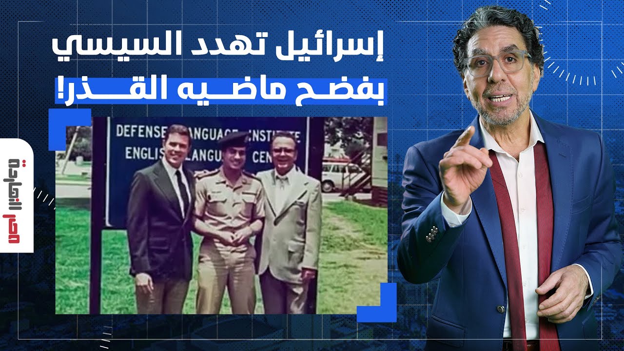 ناصر: من ليبرمان للسفير الإسرائيلـ ـي في واشنطن.. إسرائيـ ـل تهدد السيسي ابن العم بماضيه القـ ـذر!!