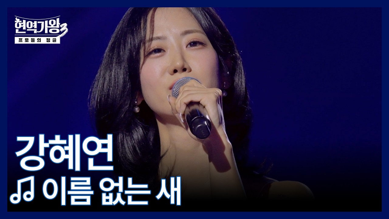 강혜연 ♬ 이름 없는 새 MBN 260210 방송