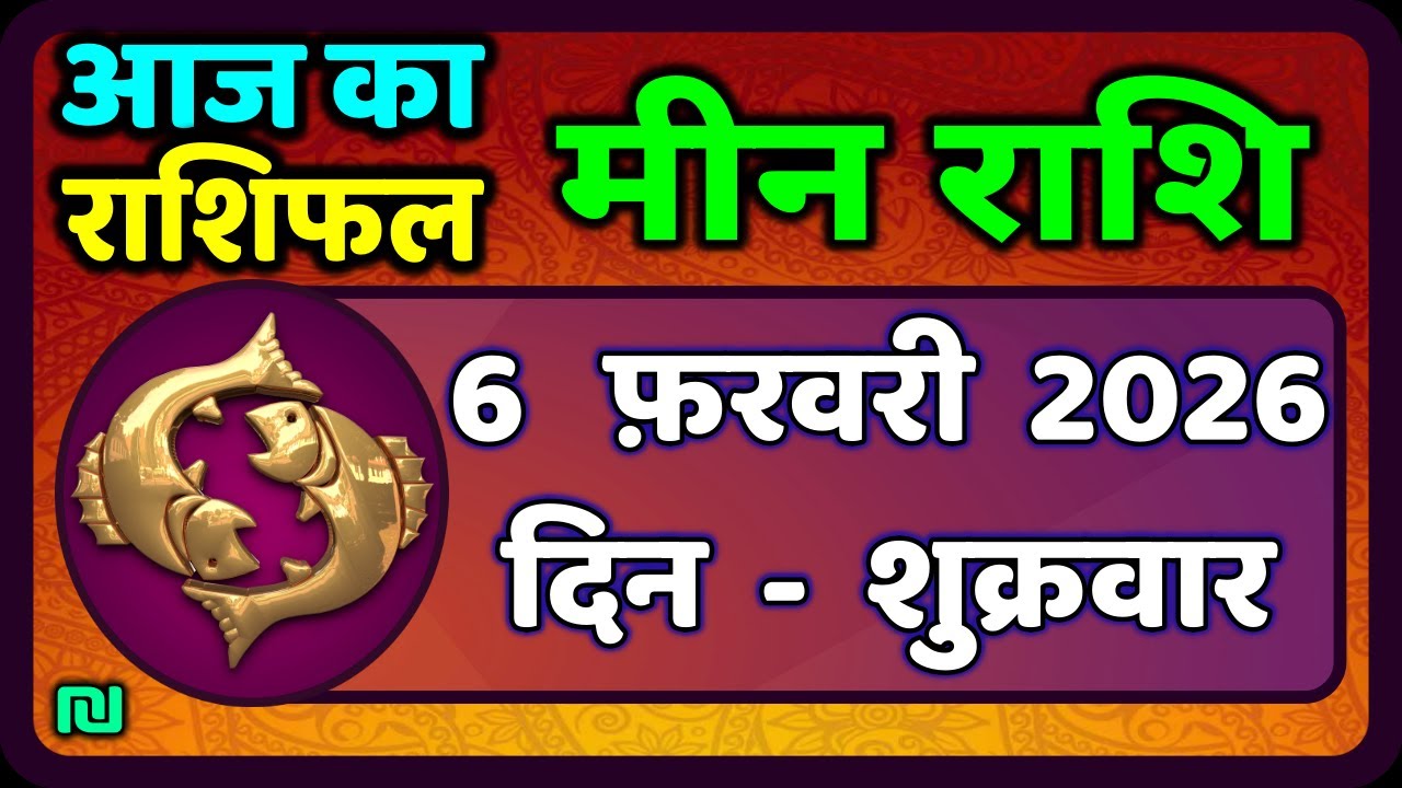 मीन राशि 6 फरवरी  2026 | Meen Rashi 6 February 2026 | Aaj Ka Meen Rashi | #PiscesHoroscope