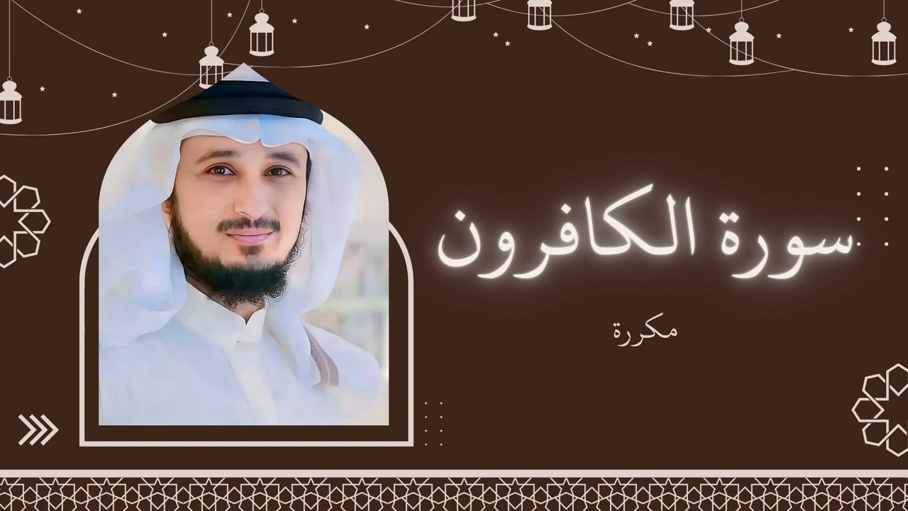 سورة الكافرون مكررة القارئ فارس عباد