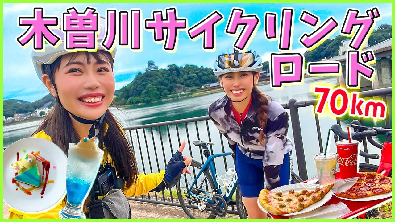 【岐阜】木曽川サイクリングロードで女子ライド！おしゃれなピザを目指す70km！