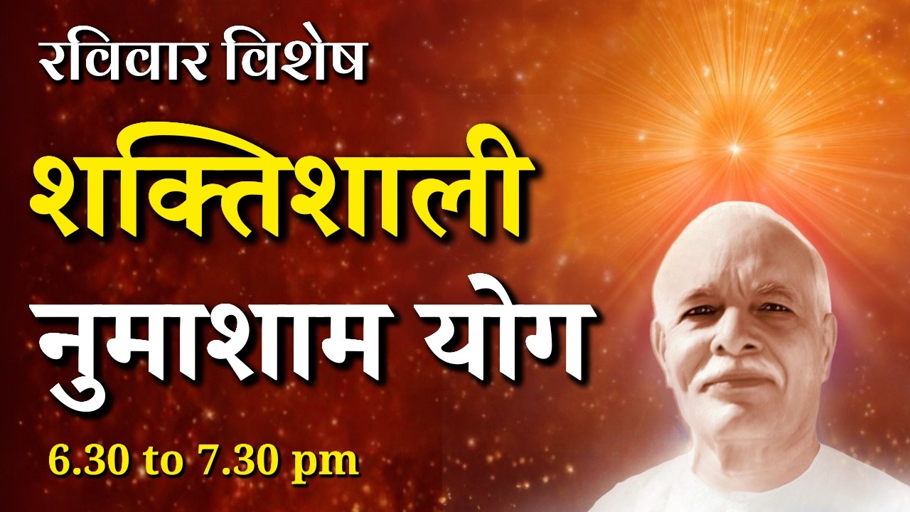 रविवार विशेष शक्तिशाली नुमाशाम योग || Sunday Special Evening Meditation || GWS #numashamyog #yoga