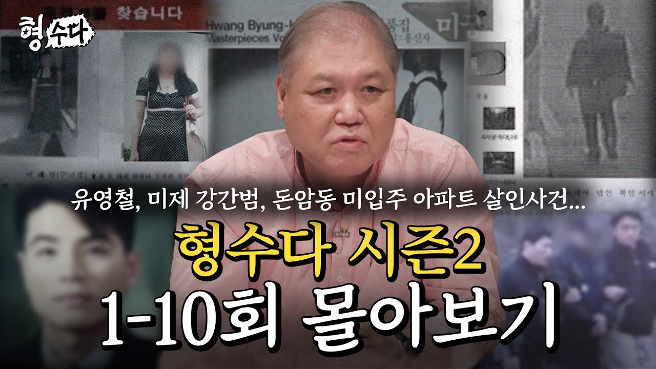 (270분) 형수다 시즌2 1-10회 몰아보기 | [형수다2] 매주 (금) 저녁 7시 공개 #형사들의수다 #용형스핀오프