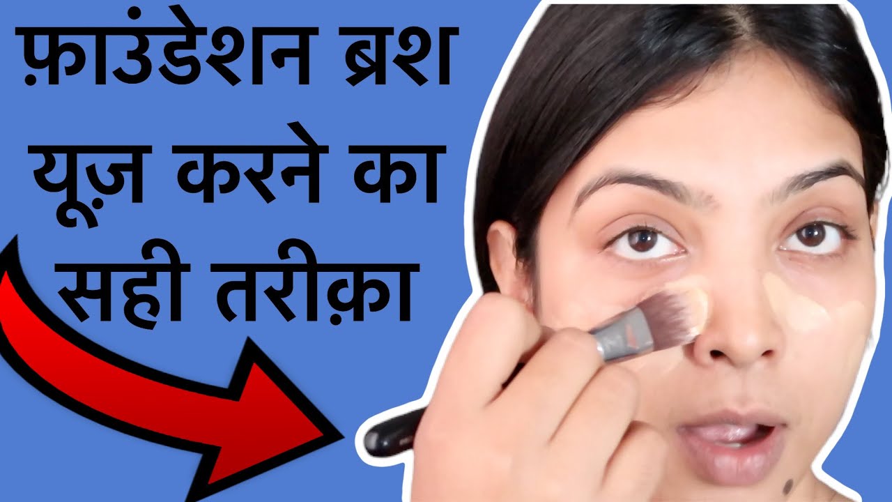 How to use foundation brush the right way in Hindi. फ़ाउंडेशन ब्रश यूज़ करने का सही तरीक़ा