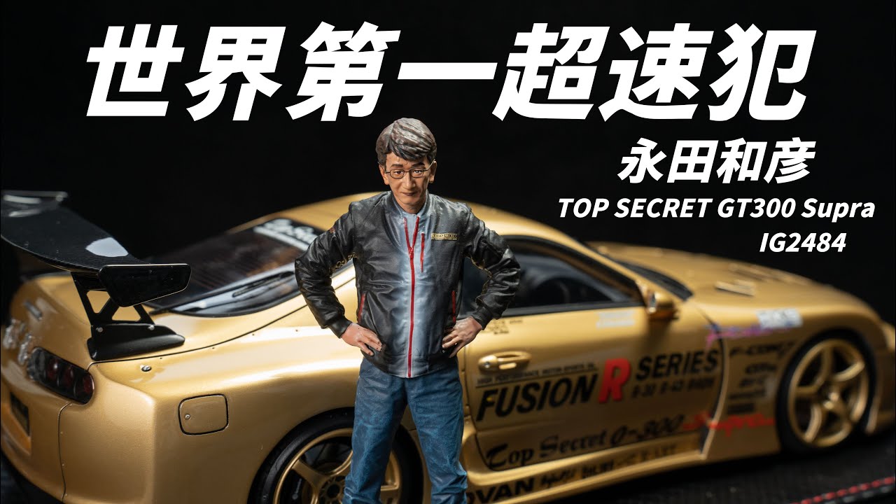 全球限量80台，超速仙人永田和彦座驾Top Secret GT300 Supra IG树脂汽车模型 IG2484 ignition model