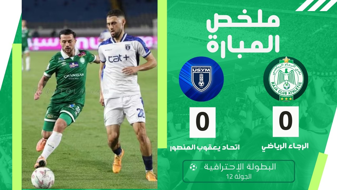 ملخص المبارة : الرجاء يواصل نزيف النقاط بتعادل جديد ضد اتحاد يعقوب المنصور