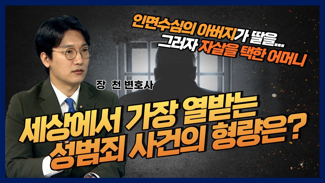 [장천 변호사] 세상에서 가장 열받는 성범죄 사건의 형량은? (※화남주의)