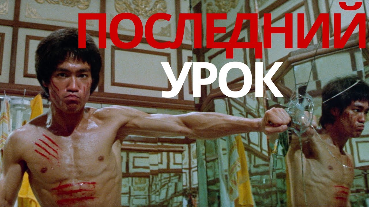 Что Брюс Ли сказал студентам за день до смерти? Последний урок, который звучит как пророчество