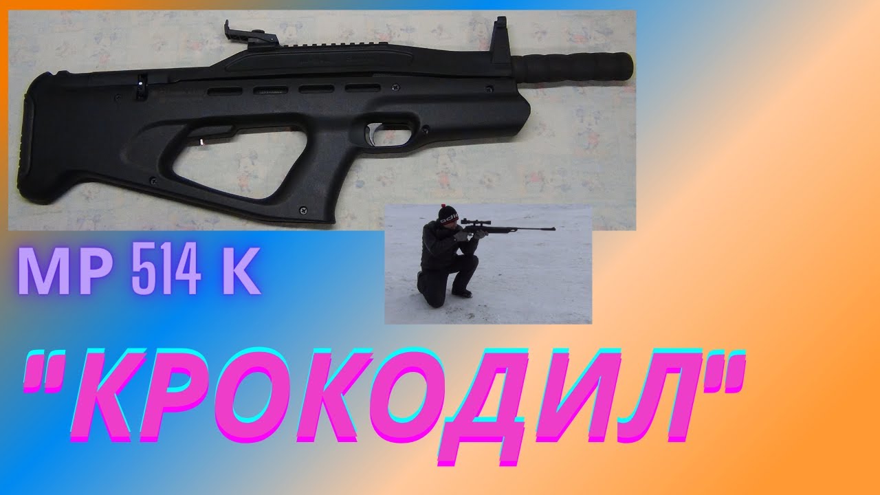 #МР514К#Крокодил. Впечатления.