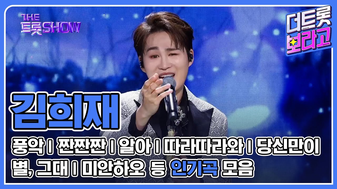 김희재 메들리 | 인기곡 연속 듣기 | 더트롯쇼MC 김희재🎵
