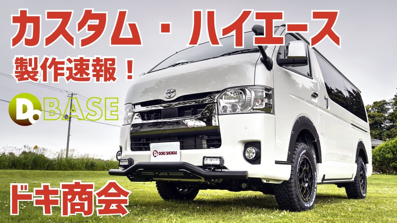 【ハイエースカスタム】ドキ商会さんがハイエースをJAOS（ジャオス）パーツを使ってカスタム