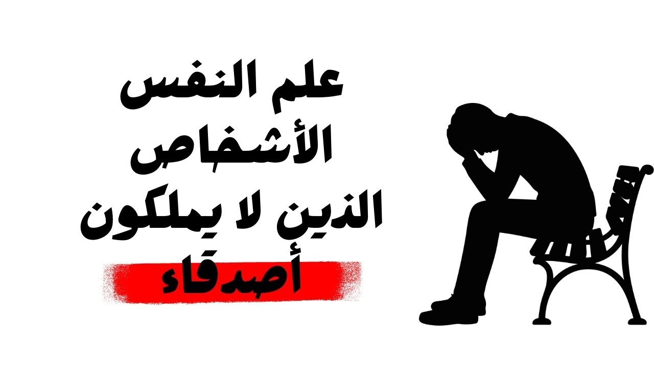 5 أسرار نفسية صادمة عن الأشخاص الذين لا يملكون أصدقاء