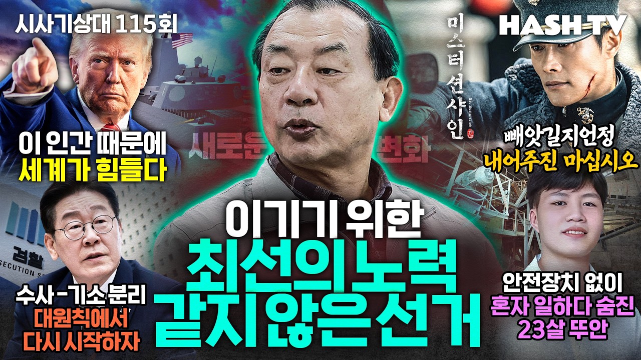 [시사기상대115회] 이런 지방선거 구도는 처음 본다 | 이태원 참사와 제주항공의 희생자 | '션샤인' 역적이 되려고 살리는 나라