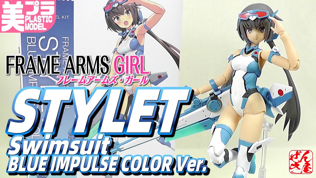 《美少女プラモ》スティレット Swimsuit ブルーインパルスカラー Ver.《Plastic Model:FRAME ARMS GIRL STYLET:Age15+》