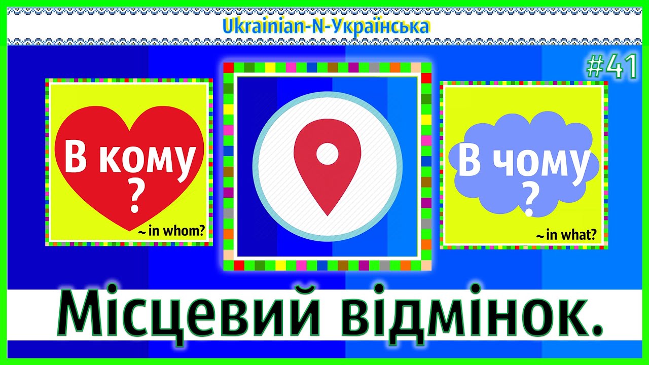 Locative Case - N - Місцевий Відмінок