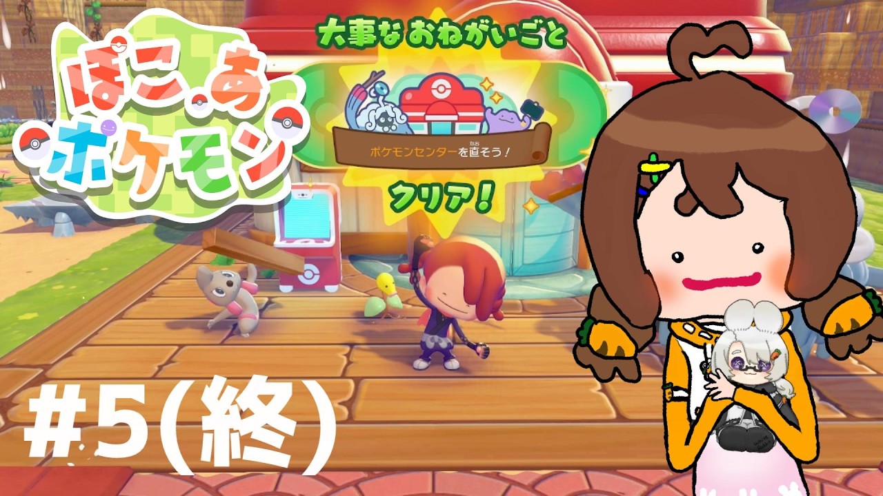 【ぽこあポケモン】ポケモンセンターの立て直し
