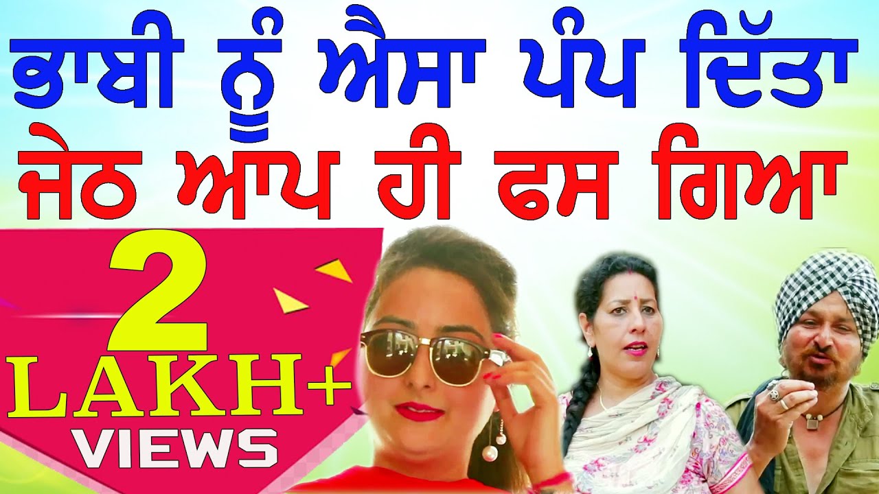 ਭਾਬੀ ਨੇ ਪੰਪ ਵਿਚ ਆ ਕੇ ਵੱਲੋ ਜੇਠ ਨਾਲ ਕੀ ਕਾਂਡ ਕੀਤਾ | BHABHI PUMP CH | Punjabi Comedy Movie | Funny Video