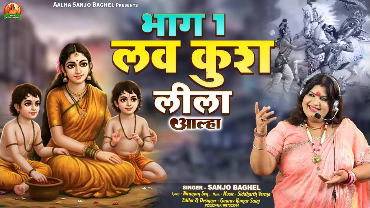 Lav Kush leela लव कुश लीला आल्हा स्वर- संजो बघेल
