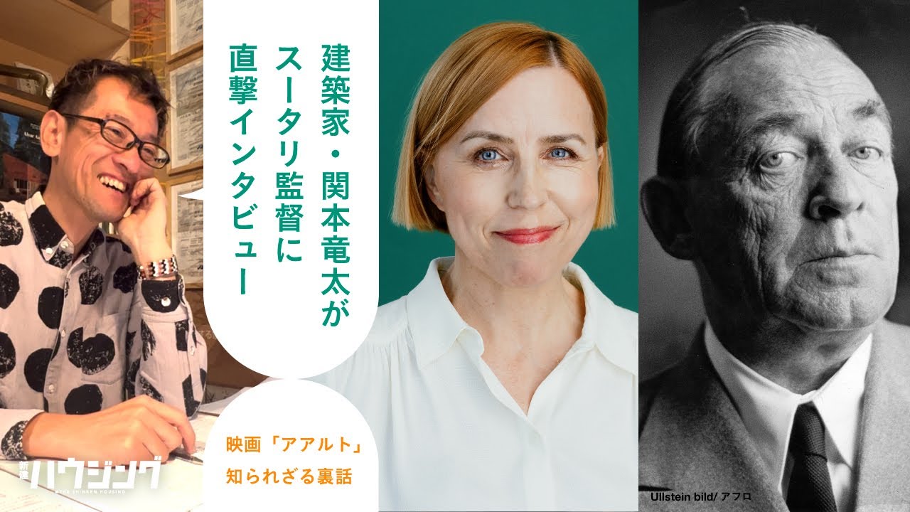 【独占インタビュー】映画「アアルト」ヴィルピ・スータリ監督に直撃取材／建築家・関本竜太が聞く／アイノ、エリッサとの知られざる関係／名作の誕生秘話／取材で発掘された手紙の存在 ＃AALTO ＃アアルト