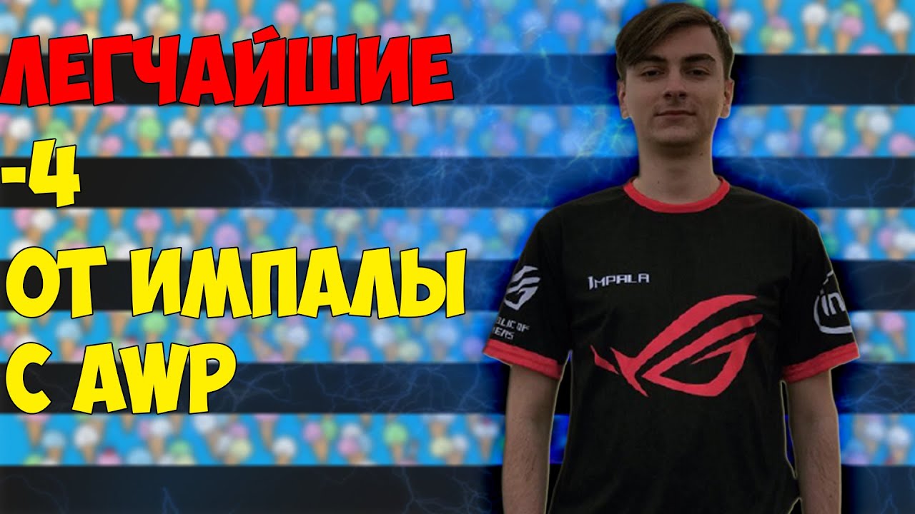 4 КИЛЛА С АВИКА ОТ ИМПАЛЫ // ЕССС, -4 ОТ QRUSH