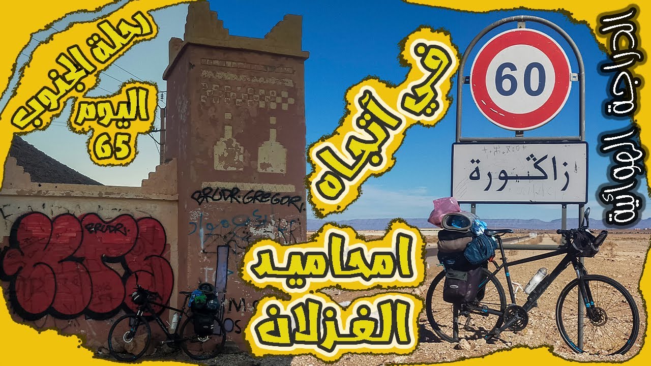 اليوم 65 من رحلة الجنوب ( في آتجاه امحاميد الغزلان ) بالدراجة الهوائية