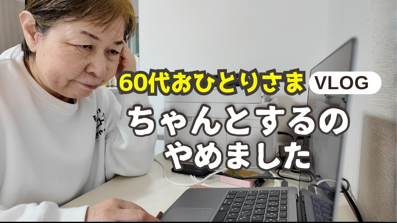 【シニアライフ】60代になって、やめてよかったことが3つあります