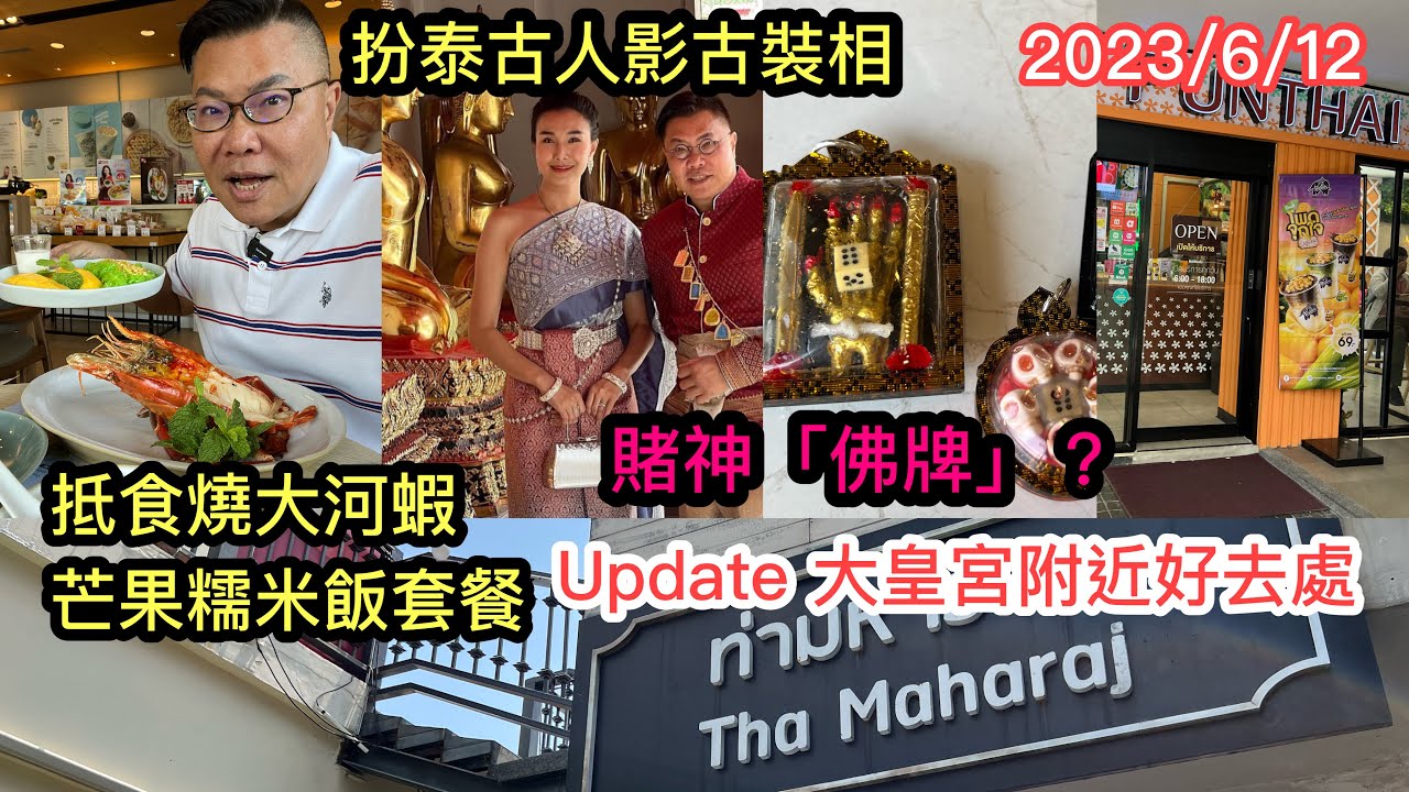 2023/6/12🌞🛕【34分鐘~深度Walk】曼谷大皇宮玉佛寺一帶尋幽探秘 + 食好西。買海軍熊仔、租泰古服拍攝，全副古裝邊嘆冷氣，邊食炭燒大河蝦 ...  ~✹香港旅遊達人胡慧冲 泰國實地報告