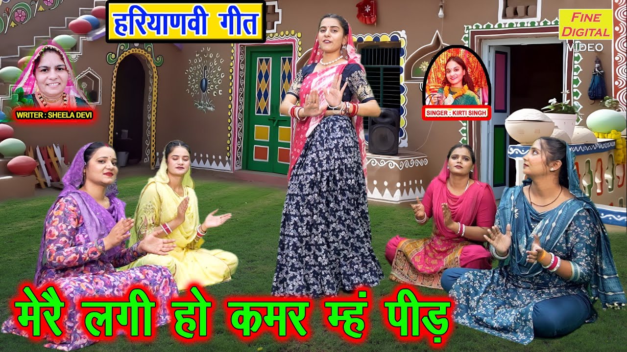 मेरी लगी हो कमर म्ह पीड़ - हरियाणवी गीत | Meri Lagi Ho Kamar Meh Peed | Haryanvi Song | Kirti Singh