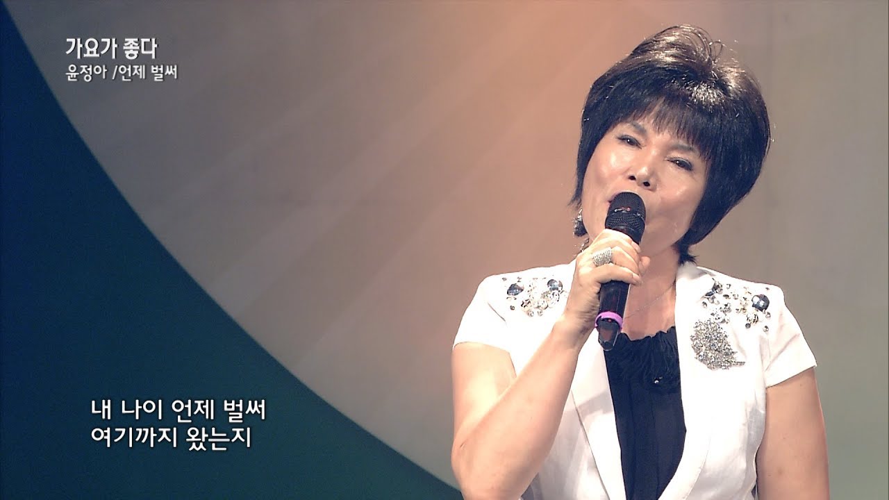 가수 윤정아 언제 벌써-가요가 좋다 시즌2 176회