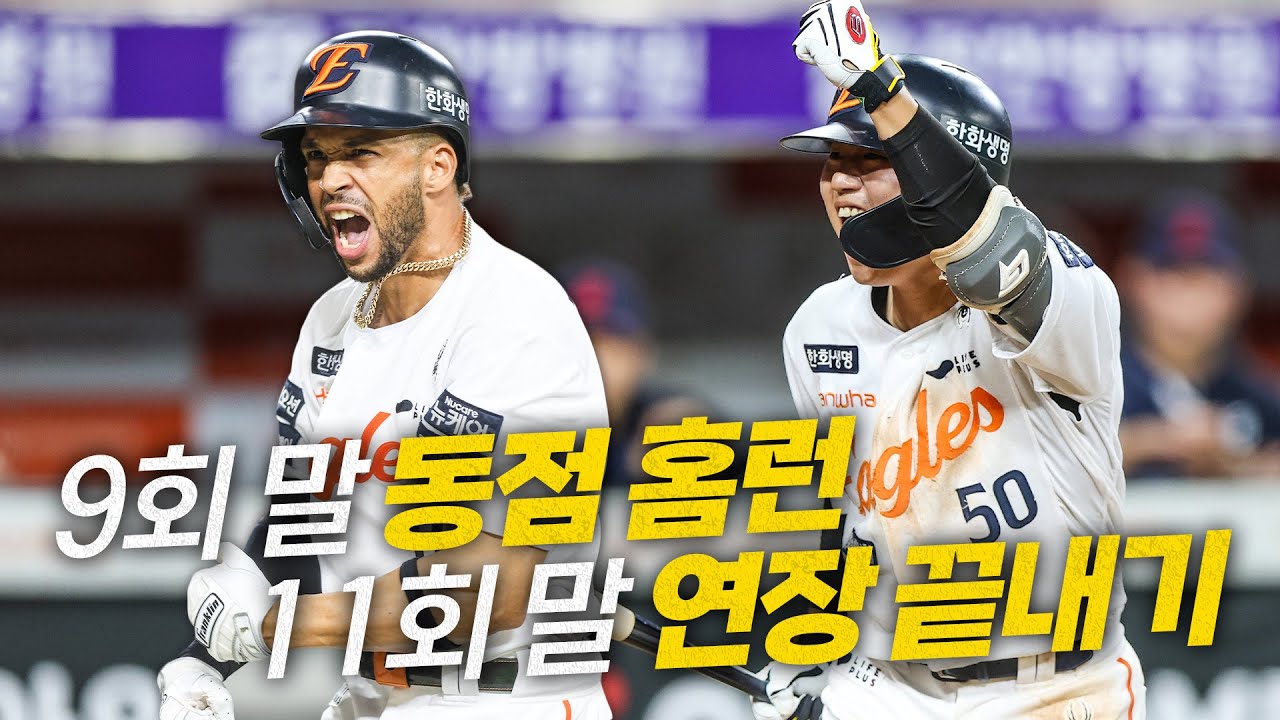 [롯데 vs 한화] 9회 말 극적인 한화 리베라토의 몬스터월 동점 홈런과, 11회 말 연장  끝내기의 순간까지! | 8.14 | 크보모먼트 BY 삼진제약 | 야구 하이라이트