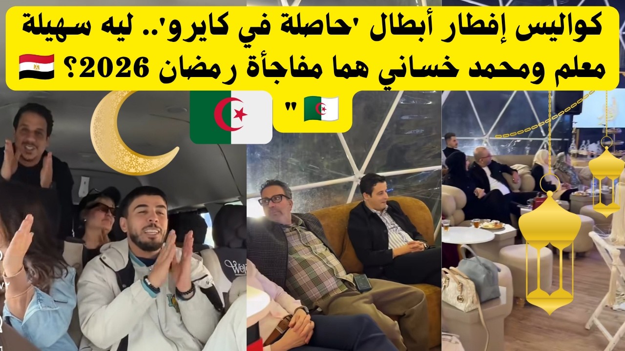 كواليس إفطار أبطال مسلسل 