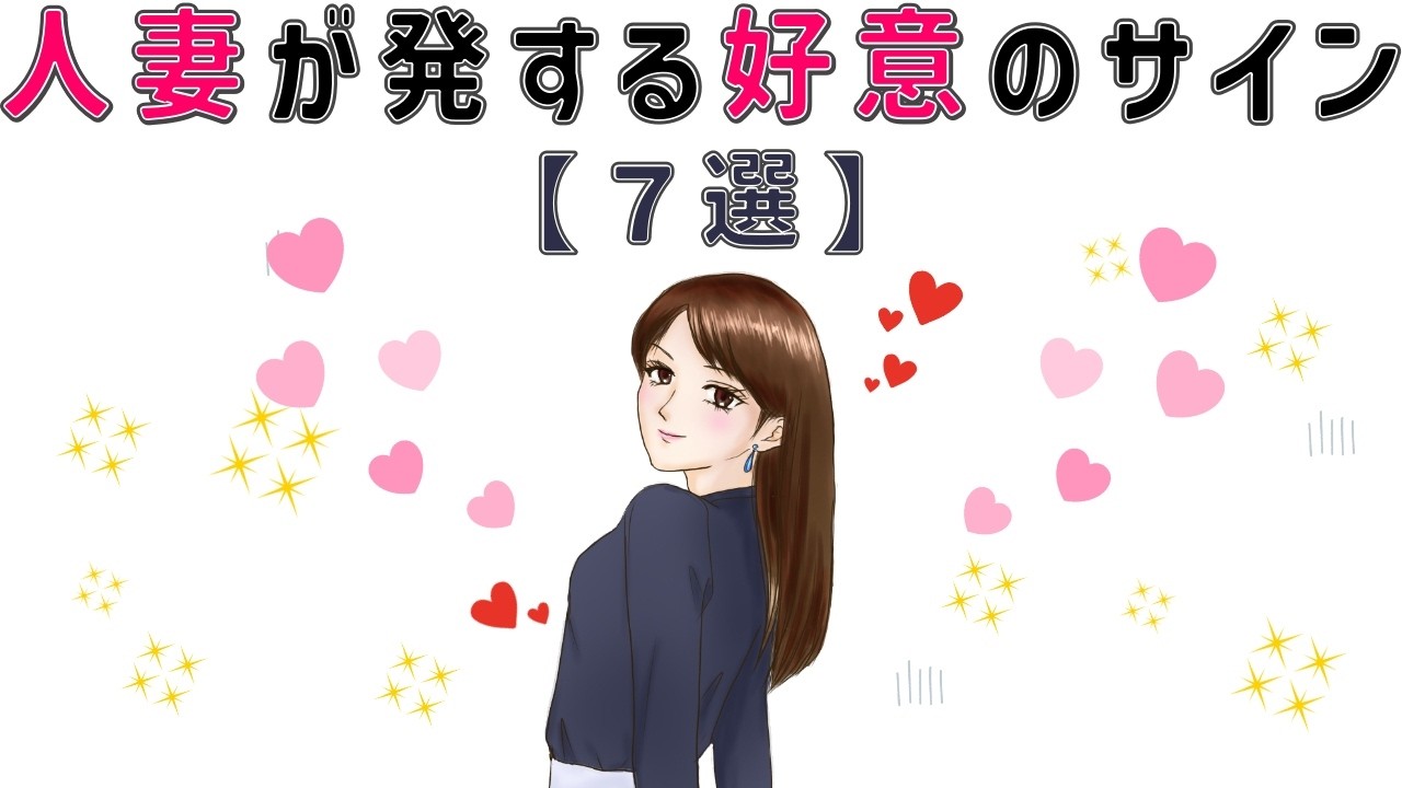 【有益】9割の人が知らない恋愛に関する面白い雑学 真面目そうな人妻が密かに発する好意のサイン【7選】#男女#トリビア#雑学#恋愛#豆知識