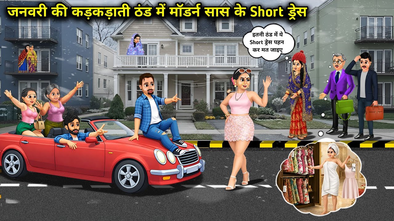 जनवरी की कड़कड़ाती ठंड में मॉडर्न सास के Short ड्रेस। Cartoon videos। Mixed chacha story। 