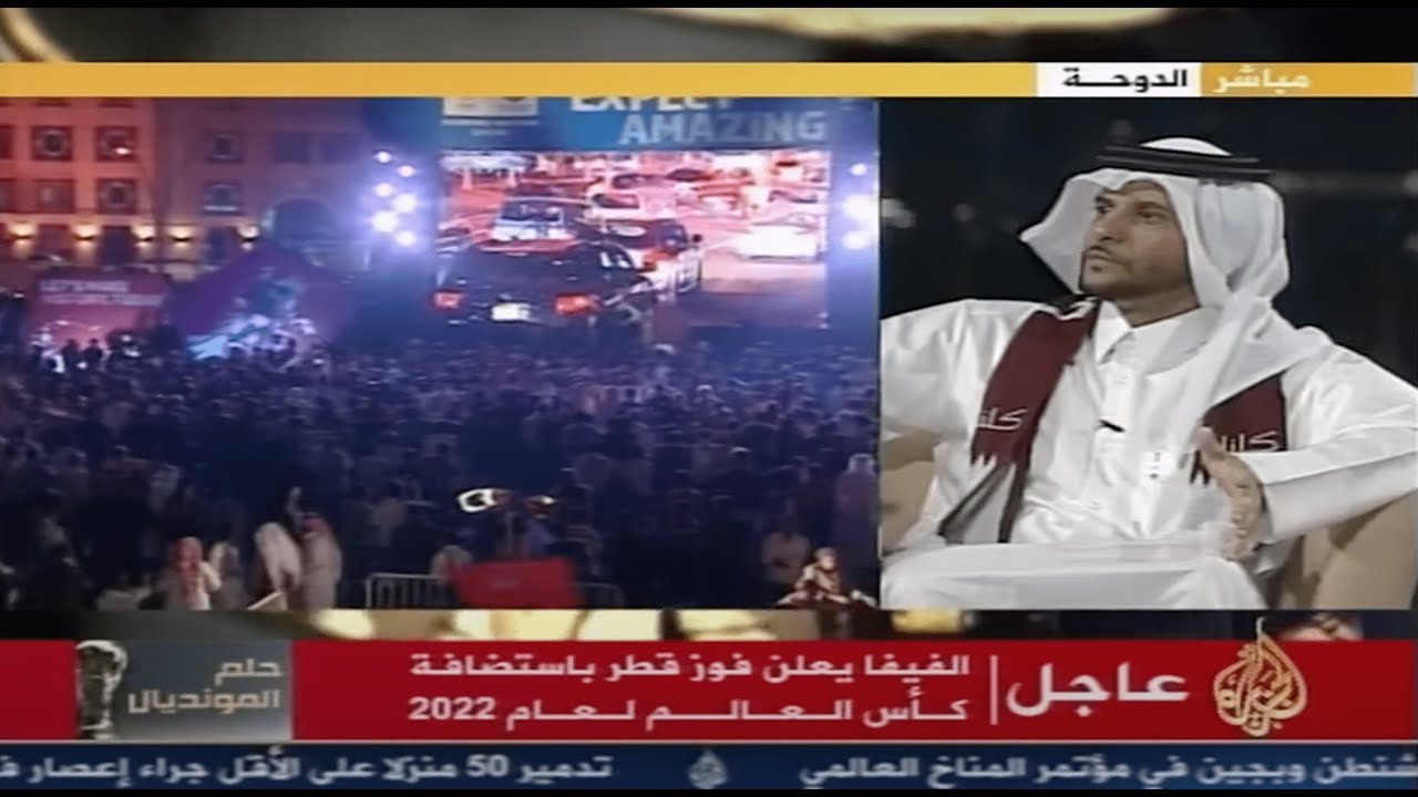 تغطية خاصة - لحظة الإعلان عن فوز قطر بتنظيم مونديال 2022