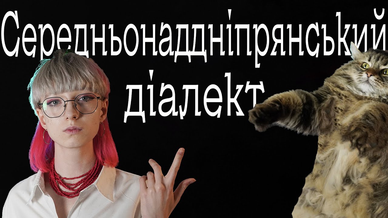 Кохве, хухвайка та Випихайлівка | УКРАЇНСЬКІ ДІАЛЕКТИ: Середньонаддніпрянський