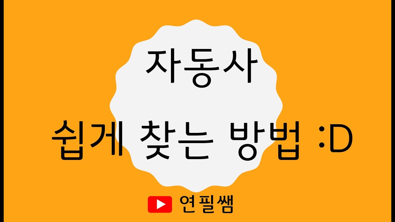 [영어기초문법 193강] 자동사, 타동사 차이 / 자동사 종류 쉽게 외우는 방법