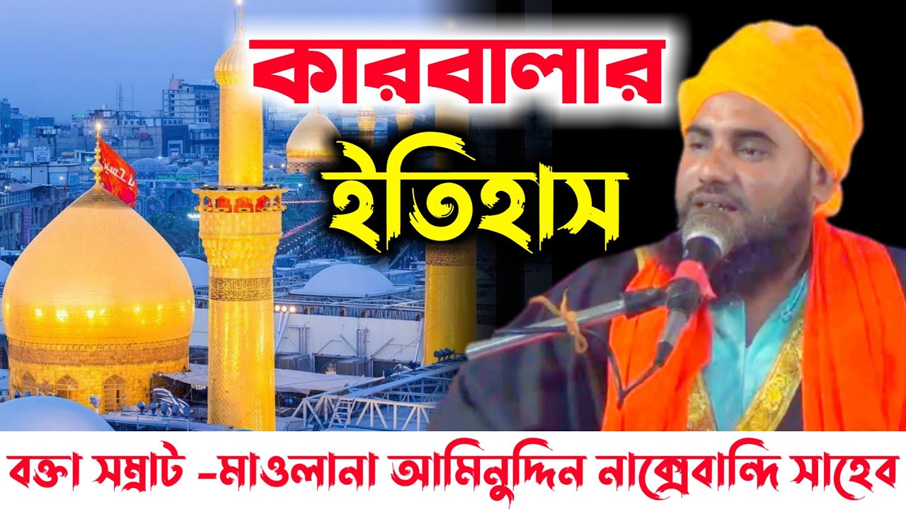 শহীদে কারবালার রক্তাক্ত ঘটনা | ১০-ই মহরমের ওয়াজ 2021 হুগলী | মাওলানা আমিনুদ্দিন নাক্সেবান্দি সাহেব