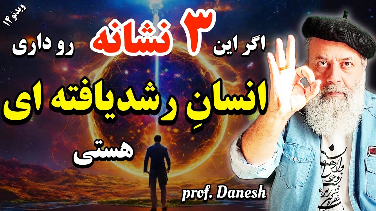 ۳ نشانه انسان‌های فرکانس بالا|چطور بفهمم ارتعاش و فرکانس بالایی دارم؟قسمت۴| پروفسور دانش#مدیتیشن