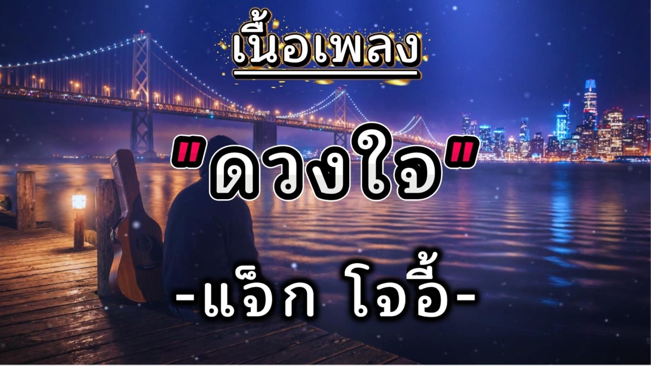 ดวงใจ - แจ็ก โจอี้ (เนื้อเพลง)
