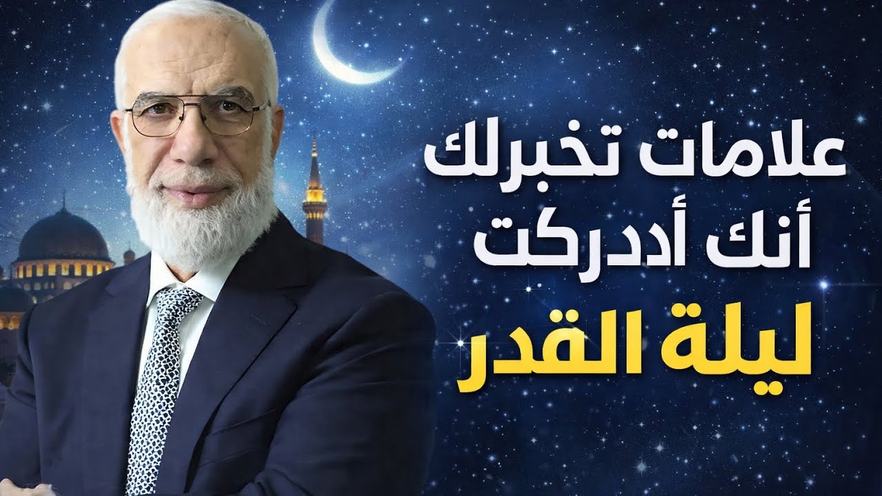 علامات تخبرك أنك أدركت ليلة القدر/ الدكتور عمر عبد الكافي