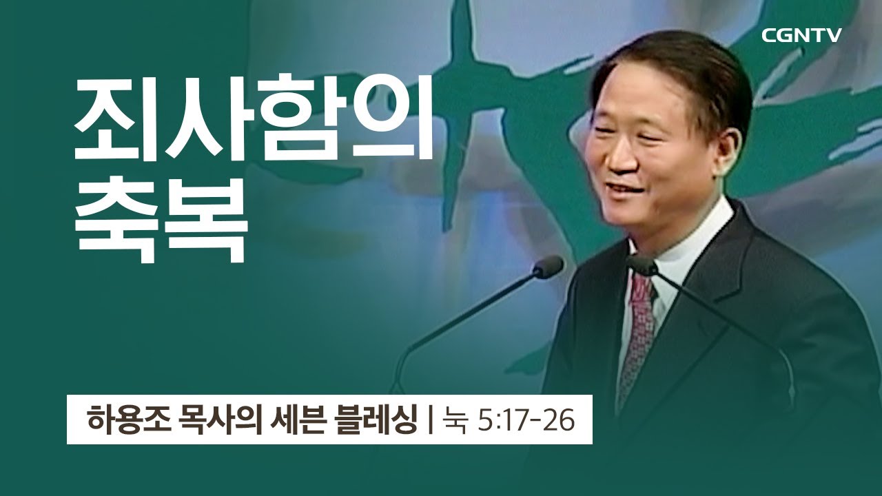 [2강] 죄사함의 축복 (누가복음 5:17~26) | 하용조 목사 | 하용조 목사의 세븐블레싱