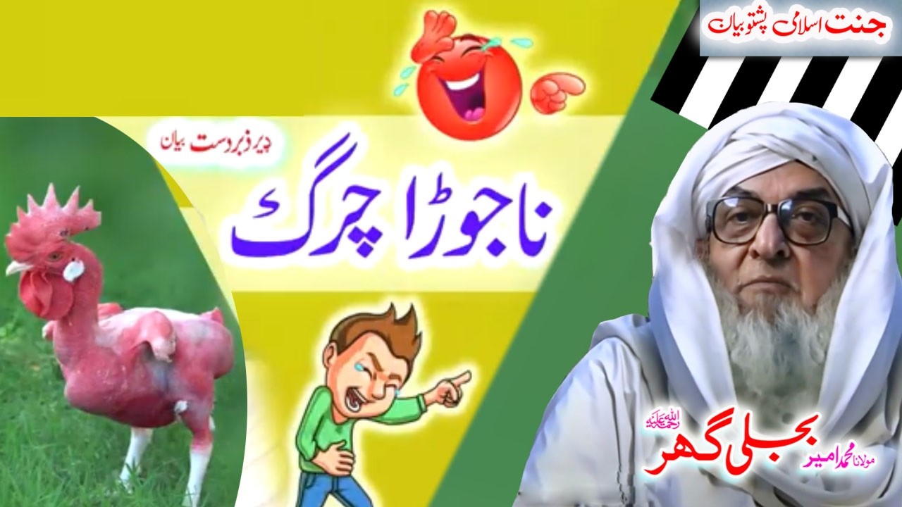 Molana Bijligar   رحمۃاللہ علیہ pashto bayan ناجوڑا چرگ
