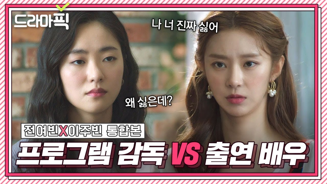 [드라마픽] 전여빈X이주빈 통합본📁 솔직 보스 인싸 VS 단순 보스 세젤예｜멜로가 체질｜JTBC 190816 방송 외
