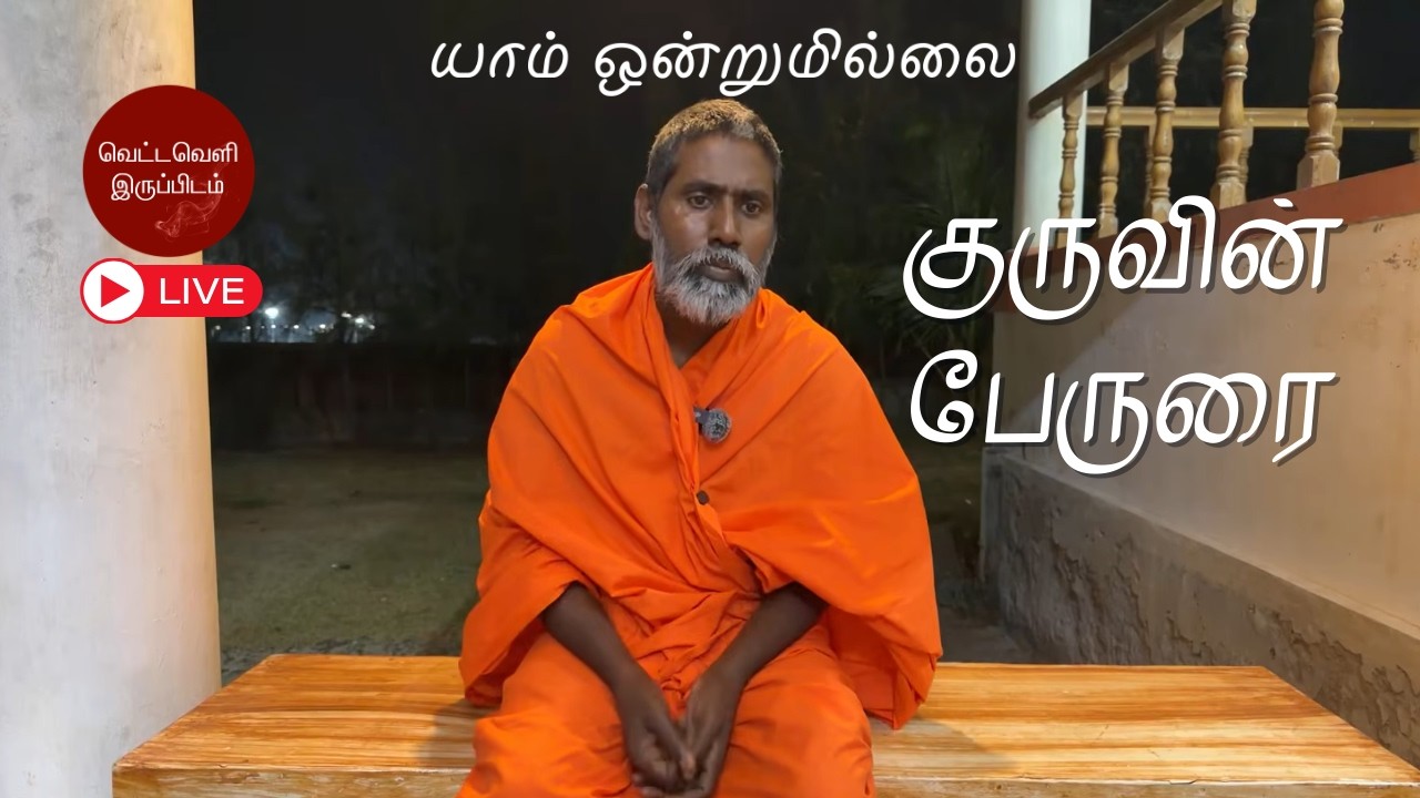 குருவின் பேருரை | யாம் ஒன்றுமில்லை | வெட்டவெளி இருப்பிடம்