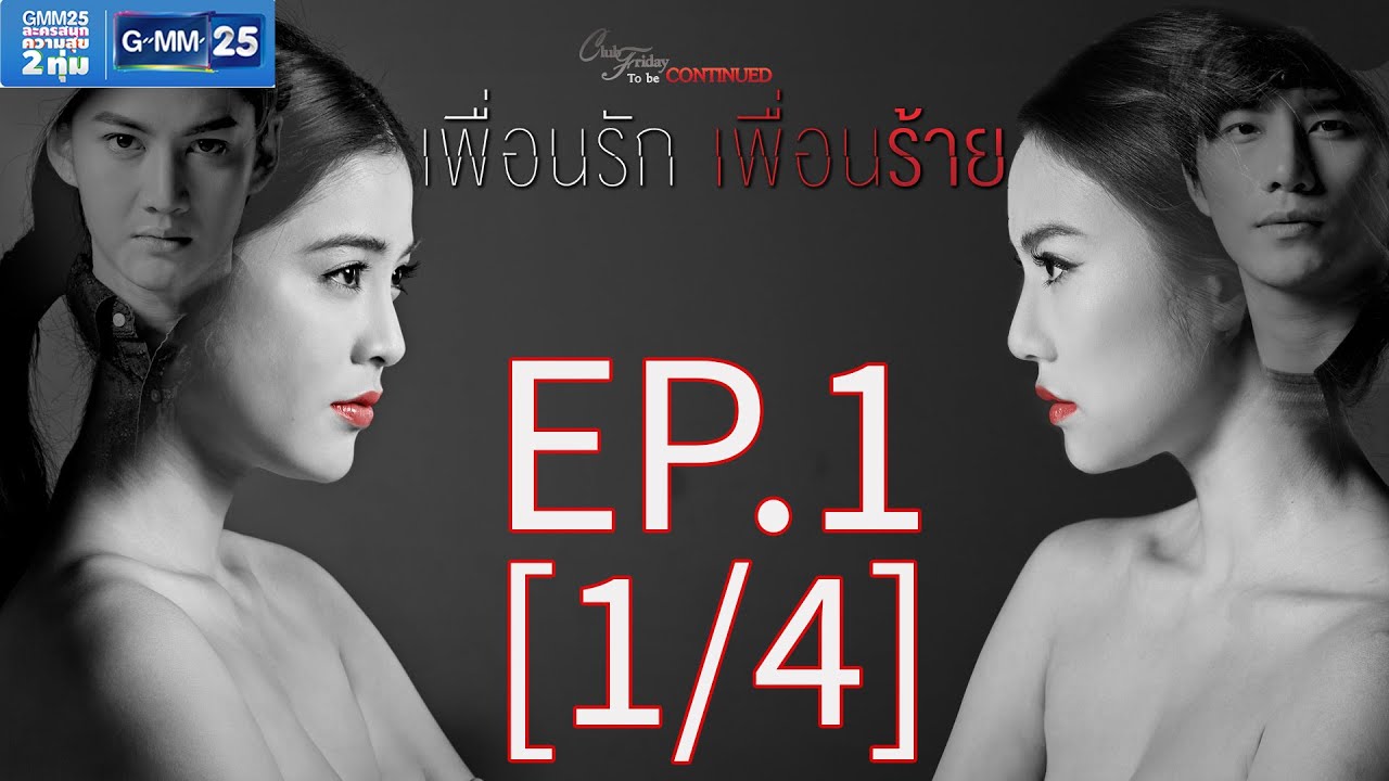 Club Friday To Be Continued ตอน เพื่อนรัก เพื่อนร้าย EP.1 [1/4]