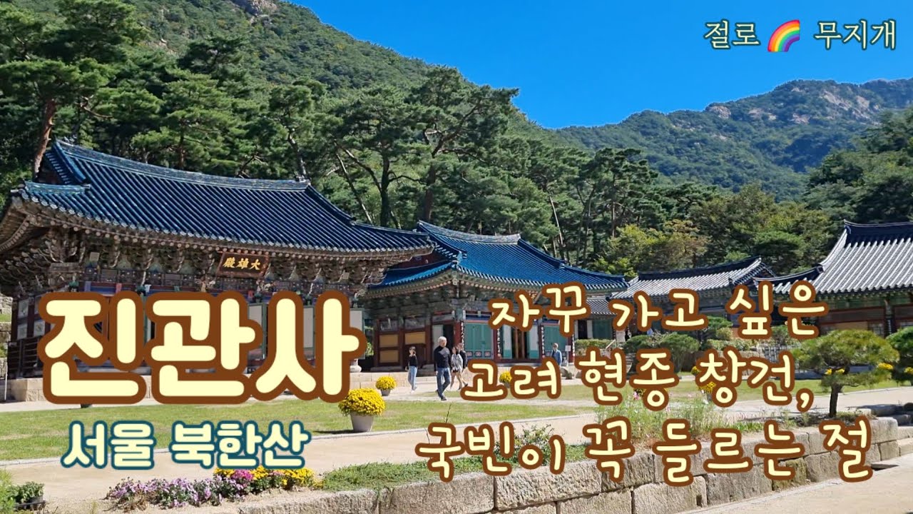 [사찰기행] 진관사 서울 삼각산, 자꾸 가고 싶은 고려 현종 창건, 국빈이 꼭 들르는 절 Korean Temple in Seoul #meditation #buddha #peace
