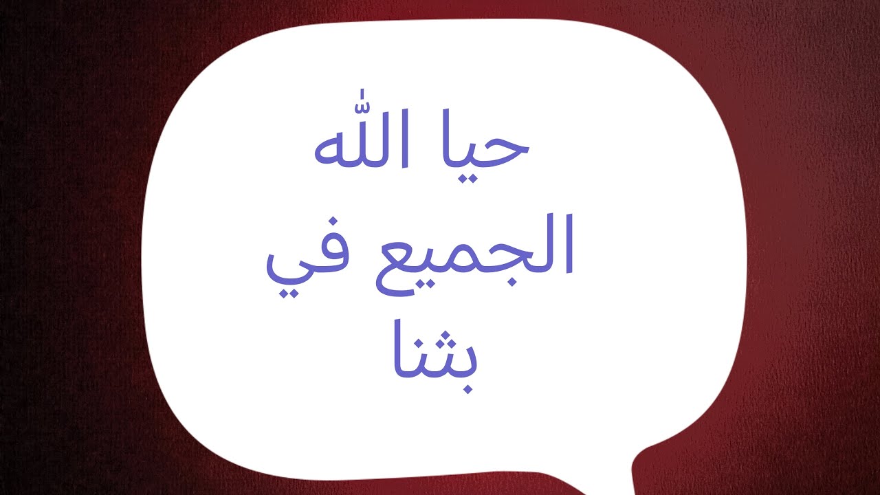 تفضل إسأل سؤالك وسأجيب بما أجابه أهل العلم